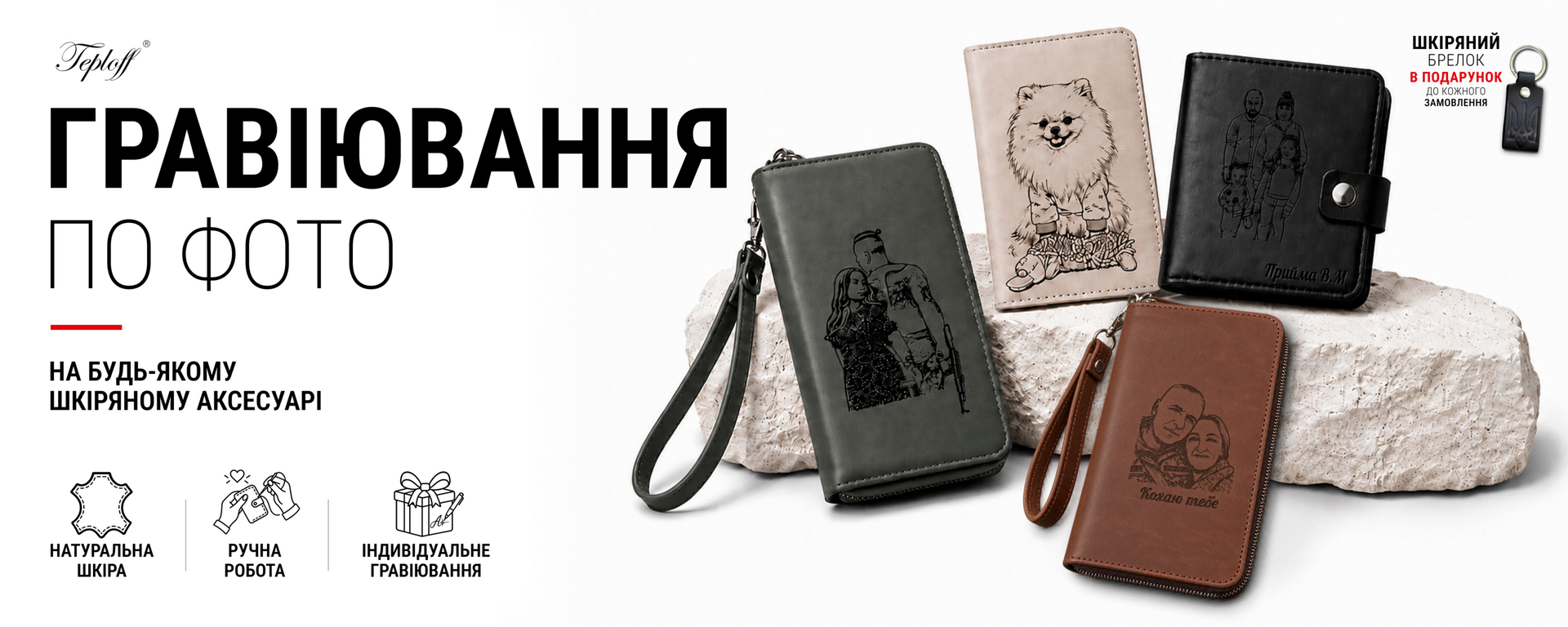 Гравіювання по фото на шкіряних гаманцях та аксесуарах Teploff
