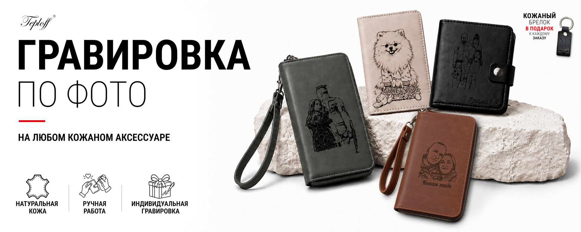 Гравировка по фото на кожаных кошельках и аксессуарах Teploff
