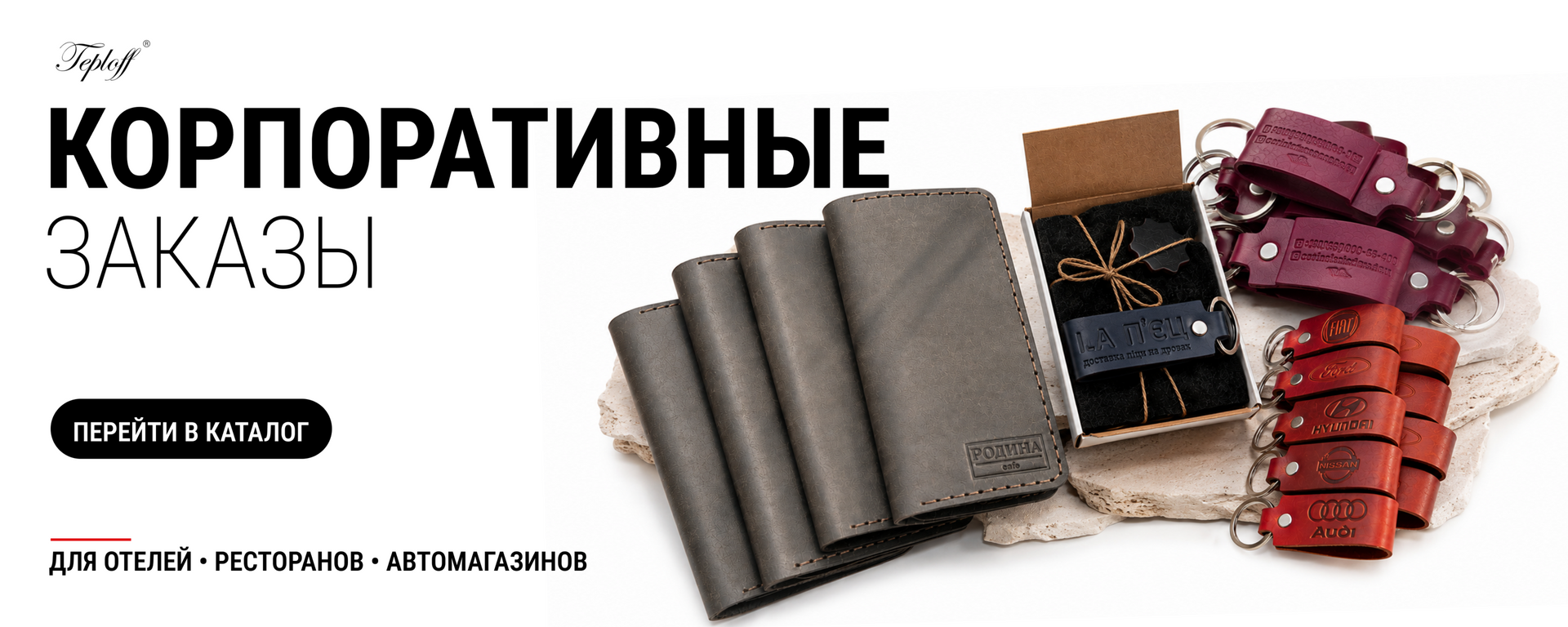 Корпоративные заказы кожаных аксессуаров Teploff для отелей, ресторанов и автомагазинов